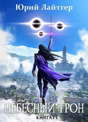 Небесный Трон. Книга 11. Часть 2 - Юрий Лайтгер Слушать аудио книги онлайн без регистрации полностью бесплатно - knigavkarmane.net