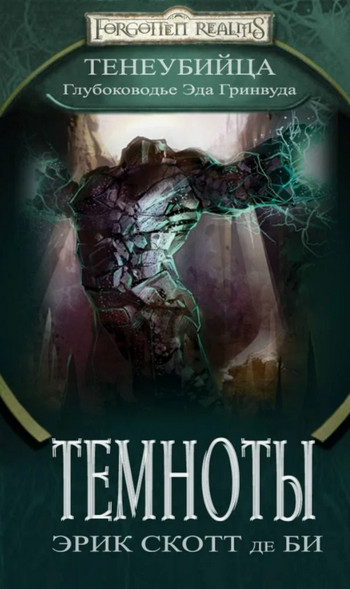 Глубоководье. Темноты - Эрик Скотт Де Би Слушать аудио книги онлайн без регистрации полностью бесплатно - knigavkarmane.net