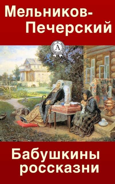 Бабушкины россказни - Павел Мельников-Печерский Слушать аудио книги онлайн без регистрации полностью бесплатно - knigavkarmane.net