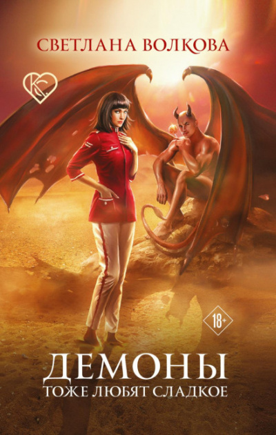 Демоны тоже любят сладкое - Светлана Волкова Слушать аудио книги онлайн без регистрации полностью бесплатно - knigavkarmane.net