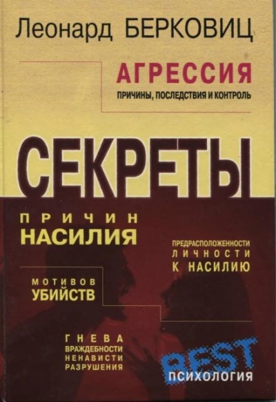Агрессия: причины, последствия и контроль - Леонард Берковиц Слушать аудио книги онлайн без регистрации полностью бесплатно - knigavkarmane.net