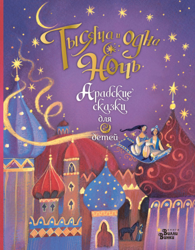 Тысяча и одна ночь. Арабские сказки Слушать аудио книги онлайн без регистрации полностью бесплатно - knigavkarmane.net