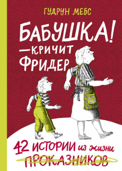 Бабушка! - кричит Фридер. 42 истории из жизни проказников - Гудрун Мебс Слушать аудио книги онлайн без регистрации полностью бесплатно - knigavkarmane.net