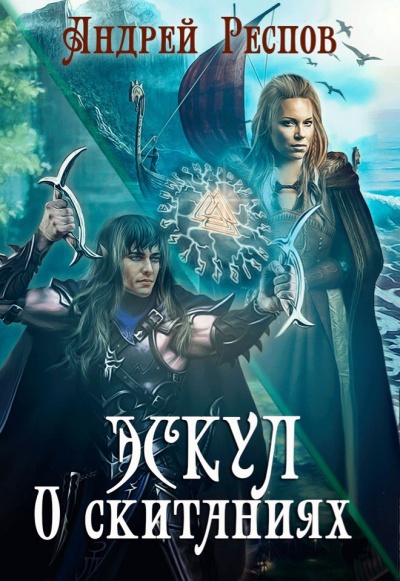 О скитаниях - Андрей Респов Слушать аудио книги онлайн без регистрации полностью бесплатно - knigavkarmane.net