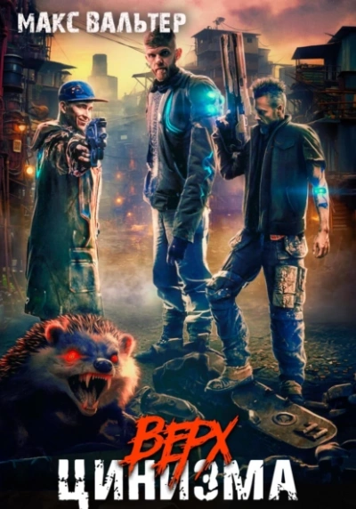 Верх цинизма - Макс Вальтер Слушать аудио книги онлайн без регистрации полностью бесплатно - knigavkarmane.net