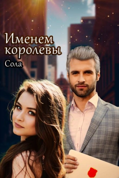 Принцессы Армарии. Именем королевы - Сола Слушать аудио книги онлайн без регистрации полностью бесплатно - knigavkarmane.net