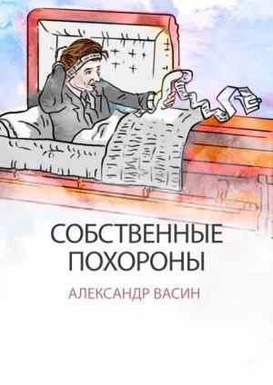 Собственные похороны - Александр Васин Слушать аудио книги онлайн без регистрации полностью бесплатно - knigavkarmane.net