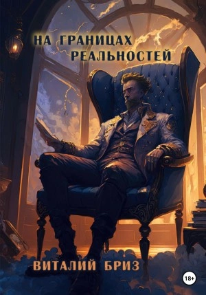 На границах реальностей - Виталий Бриз Слушать аудио книги онлайн без регистрации полностью бесплатно - knigavkarmane.net