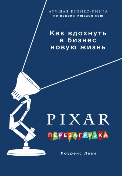 PIXAR. Перезагрузка. Гениальная книга по антикризисному управлению - Лоуренс Леви Слушать аудио книги онлайн без регистрации полностью бесплатно - knigavkarmane.net