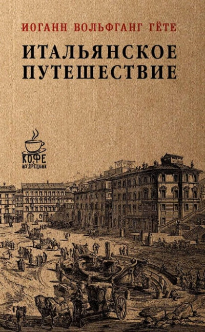 Итальянское путешествие - Иоганн Гете Слушать аудио книги онлайн без регистрации полностью бесплатно - knigavkarmane.net