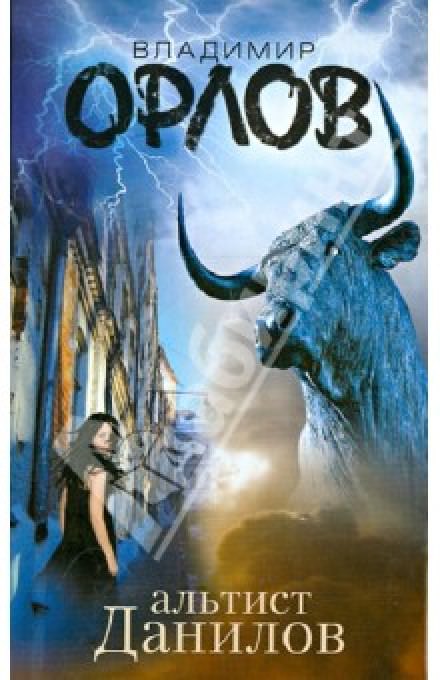 Альтист Данилов - Владимир Орлов Слушать аудио книги онлайн без регистрации полностью бесплатно - knigavkarmane.net