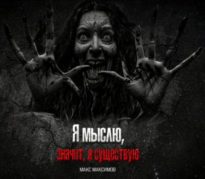 Я мыслю, значит, я существую - Макс Максимов Слушать аудио книги онлайн без регистрации полностью бесплатно - knigavkarmane.net