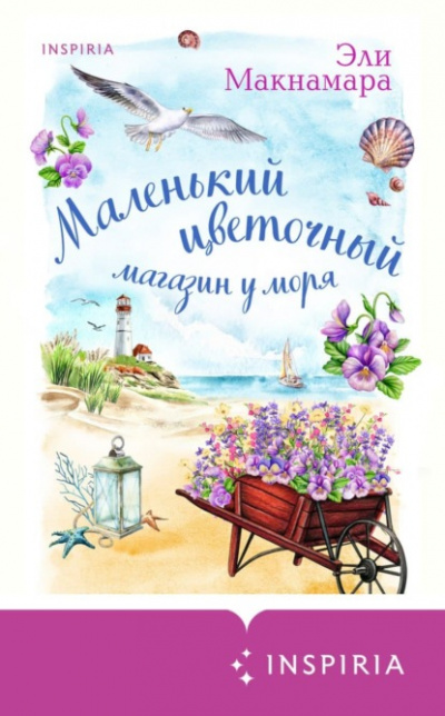 Маленький цветочный магазин у моря - Эли Макнамара Слушать аудио книги онлайн без регистрации полностью бесплатно - knigavkarmane.net