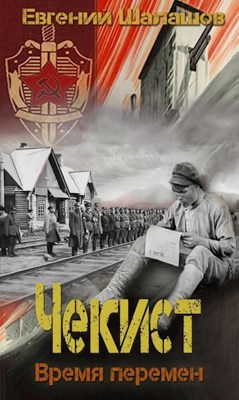 Время перемен - Евгений Шалашов Слушать аудио книги онлайн без регистрации полностью бесплатно - knigavkarmane.net