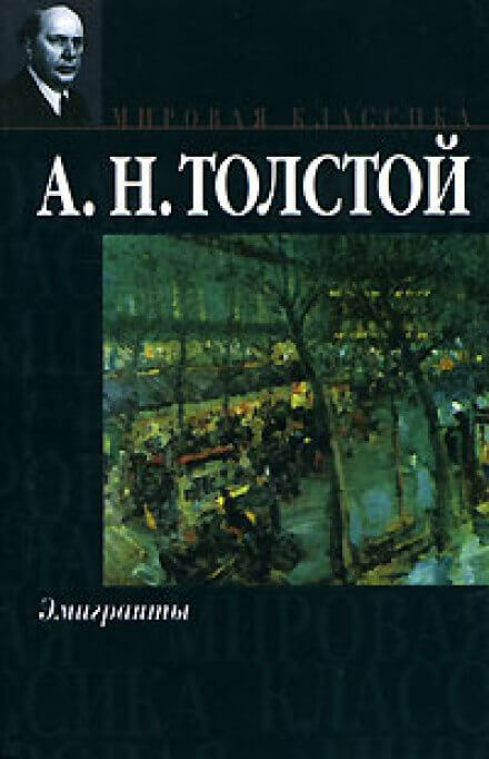 Эмигранты - Алексей Толстой Слушать аудио книги онлайн без регистрации полностью бесплатно - knigavkarmane.net