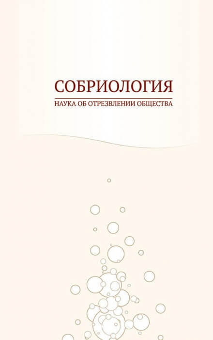 Собриология. Наука об отрезвлении общества - Андрей Николаев Слушать аудио книги онлайн без регистрации полностью бесплатно - knigavkarmane.net