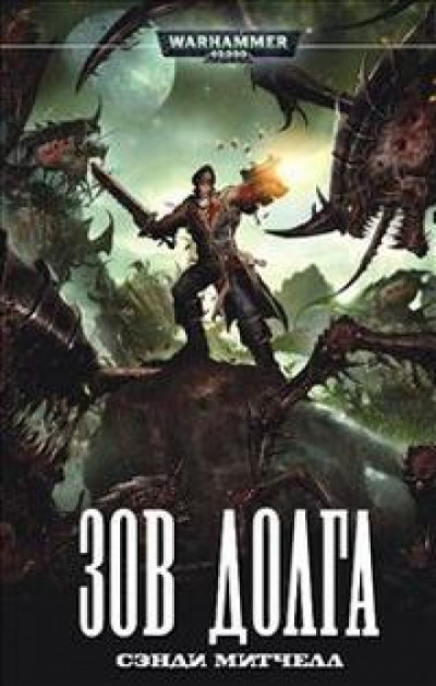 Зов долга - Сэнди Митчелл Слушать аудио книги онлайн без регистрации полностью бесплатно - knigavkarmane.net