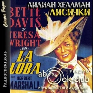 Лисички - Лилиан Хеллман Слушать аудио книги онлайн без регистрации полностью бесплатно - knigavkarmane.net