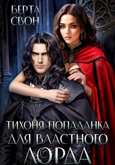 Тихоня попаданка для властного лорда - Берта Свон Слушать аудио книги онлайн без регистрации полностью бесплатно - knigavkarmane.net