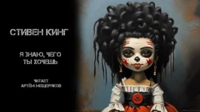Я знаю, чего ты хочешь - Стивен Кинг Слушать аудио книги онлайн без регистрации полностью бесплатно - knigavkarmane.net