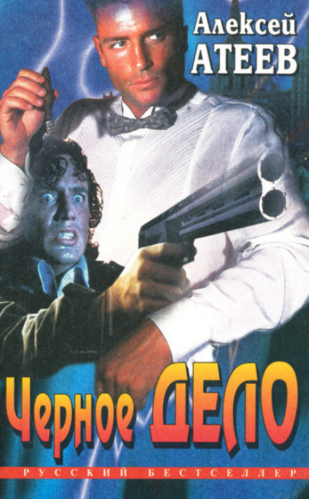 Чёрное дело - Алексей Атеев Слушать аудио книги онлайн без регистрации полностью бесплатно - knigavkarmane.net
