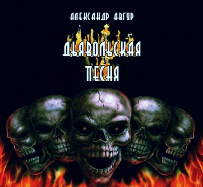 Дьявольская песня - Александр Авгур Слушать аудио книги онлайн без регистрации полностью бесплатно - knigavkarmane.net