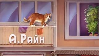 Рассказы - Александр Райн Слушать аудио книги онлайн без регистрации полностью бесплатно - knigavkarmane.net