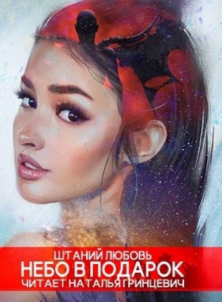 Небо в подарок - Любовь Штаний Слушать аудио книги онлайн без регистрации полностью бесплатно - knigavkarmane.net