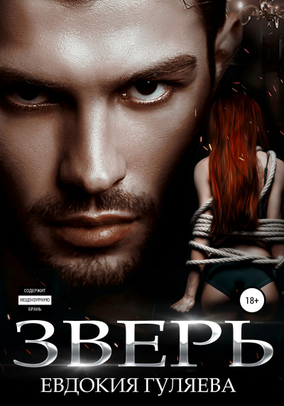Зверь - Евдокия Гуляева Слушать аудио книги онлайн без регистрации полностью бесплатно - knigavkarmane.net