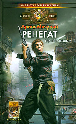 Ренегат - Артем Мичурин Слушать аудио книги онлайн без регистрации полностью бесплатно - knigavkarmane.net