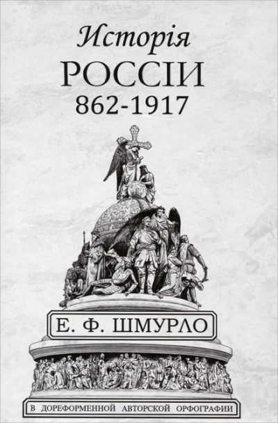 История России - Евгений Шмурло Слушать аудио книги онлайн без регистрации полностью бесплатно - knigavkarmane.net