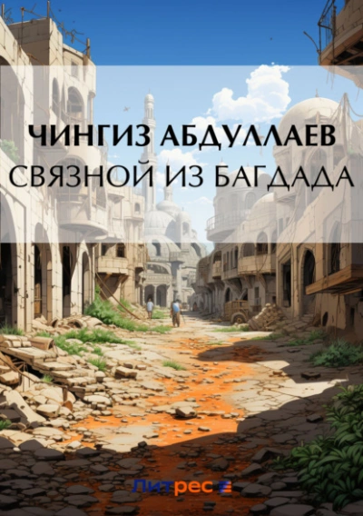 Связной из Багдада - Чингиз Абдуллаев Слушать аудио книги онлайн без регистрации полностью бесплатно - knigavkarmane.net