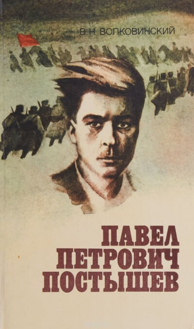 Павел Петрович Постышев - Валерий Волковинский Слушать аудио книги онлайн без регистрации полностью бесплатно - knigavkarmane.net