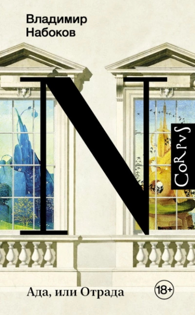Ада, или Отрада - Владимир Набоков Слушать аудио книги онлайн без регистрации полностью бесплатно - knigavkarmane.net