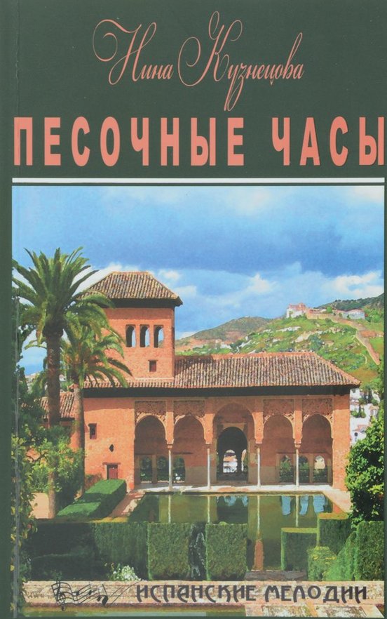 Песочные часы - Нина Кузнецова Слушать аудио книги онлайн без регистрации полностью бесплатно - knigavkarmane.net