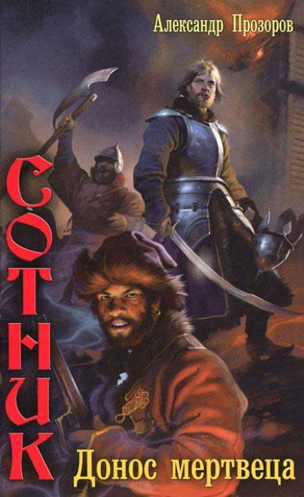 Донос мертвеца - Александр Прозоров Слушать аудио книги онлайн без регистрации полностью бесплатно - knigavkarmane.net