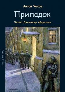 Припадок - Антон Чехов Слушать аудио книги онлайн без регистрации полностью бесплатно - knigavkarmane.net