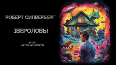 Звероловы - Роберт Силверберг Слушать аудио книги онлайн без регистрации полностью бесплатно - knigavkarmane.net
