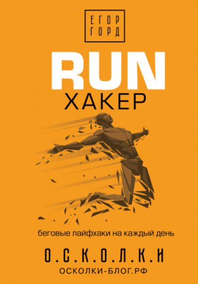 RUN хакер. Беговые лайфхаки на каждый день - Егор Горд Слушать аудио книги онлайн без регистрации полностью бесплатно - knigavkarmane.net