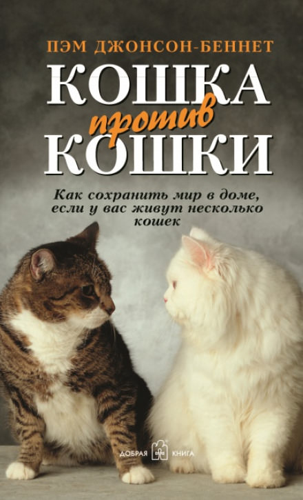 Кошка против кошки - Пэм Джонсон-Беннет Слушать аудио книги онлайн без регистрации полностью бесплатно - knigavkarmane.net