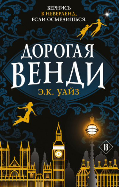 Дорогая Венди - Э.К. Уайз Слушать аудио книги онлайн без регистрации полностью бесплатно - knigavkarmane.net