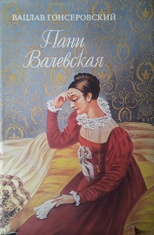 Пани Валевская - Вацлав Гонсеровский Слушать аудио книги онлайн без регистрации полностью бесплатно - knigavkarmane.net