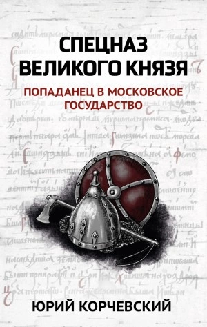 Спецназ Великого князя - Юрий Корчевский Слушать аудио книги онлайн без регистрации полностью бесплатно - knigavkarmane.net