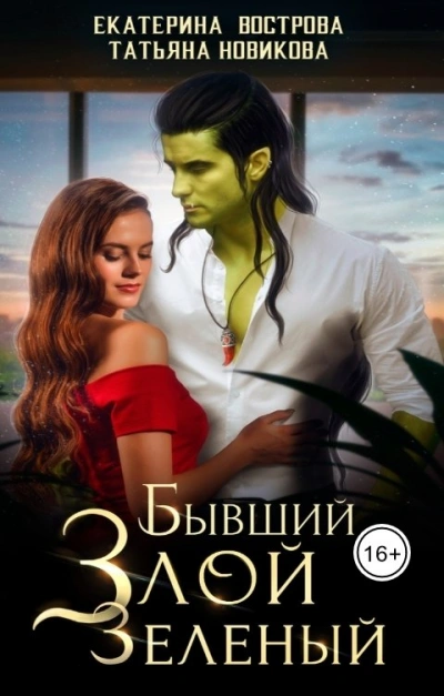 Бывший. Злой. Зеленый - Екатерина Вострова Слушать аудио книги онлайн без регистрации полностью бесплатно - knigavkarmane.net