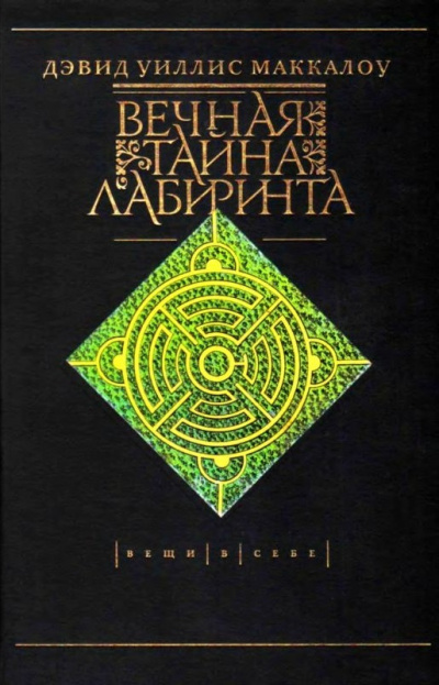 Вечная тайна лабиринта - Дэвид Маккалоу Слушать аудио книги онлайн без регистрации полностью бесплатно - knigavkarmane.net