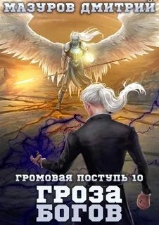 Гроза богов - Дмитрий Мазуров Слушать аудио книги онлайн без регистрации полностью бесплатно - knigavkarmane.net