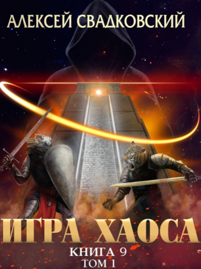 Спуск к вершине. Том 1 - Алексей Свадковский Слушать аудио книги онлайн без регистрации полностью бесплатно - knigavkarmane.net
