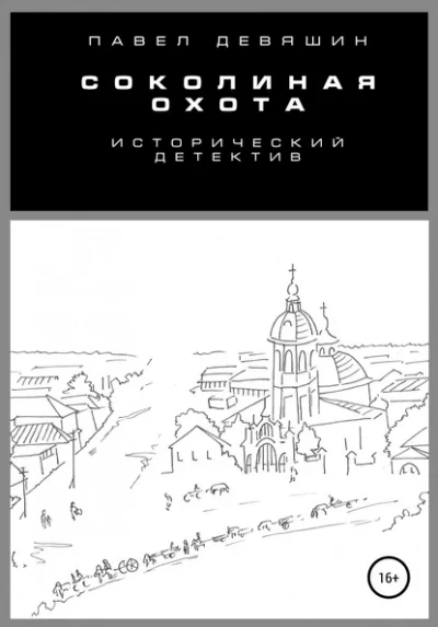 Соколиная охота - Павел Девяшин Слушать аудио книги онлайн без регистрации полностью бесплатно - knigavkarmane.net