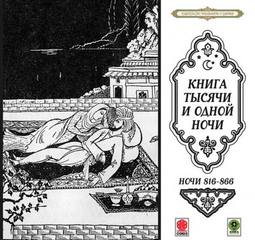 Сказки тысячи и одной ночи. Ночи 816 - 866 Слушать аудио книги онлайн без регистрации полностью бесплатно - knigavkarmane.net
