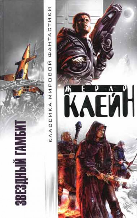 Звёздный гамбит - Жерар Клейн Слушать аудио книги онлайн без регистрации полностью бесплатно - knigavkarmane.net